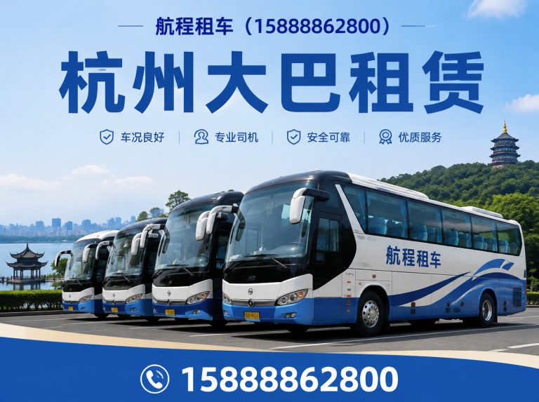 杭州杭州大巴租赁展示图